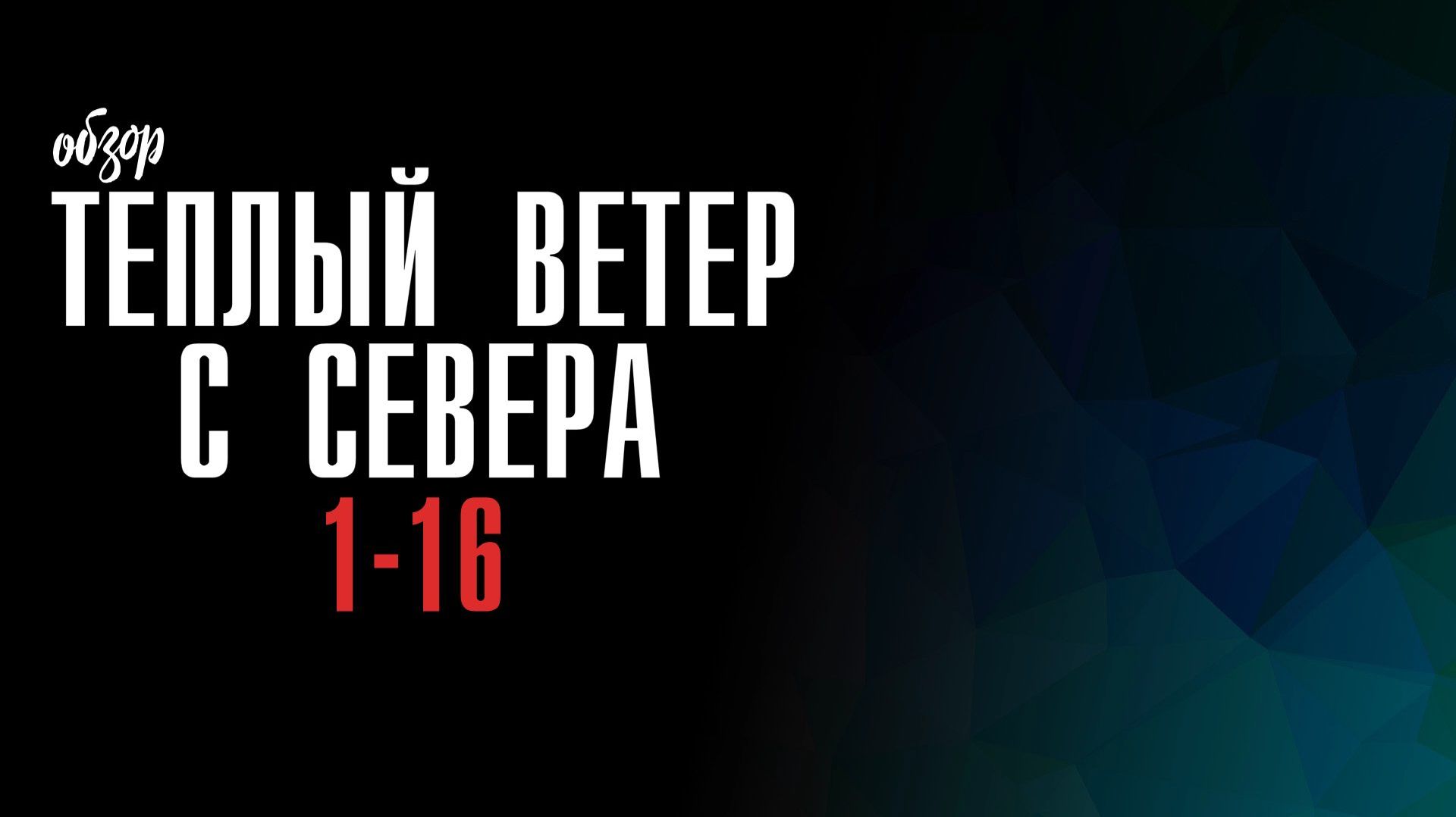 Теплый ветер с Севера 1-16 серия - что будет в сериале
