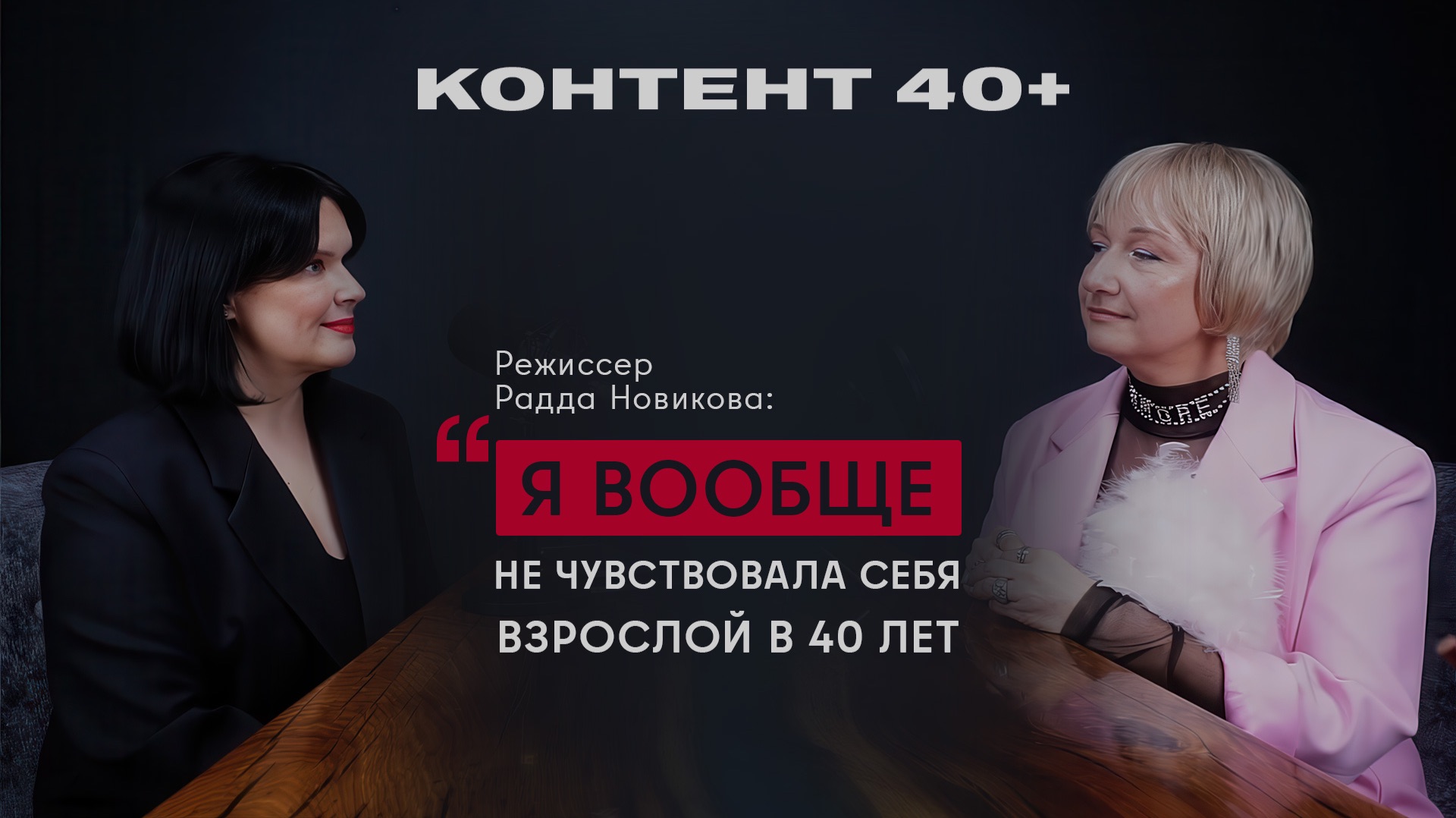 Режиссер Радда Новикова: «Я вообще не чувствовала себя взрослой в 40 лет»