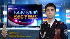 41-й выпуск новостей телецентра ДККК «Кадетский вестник»