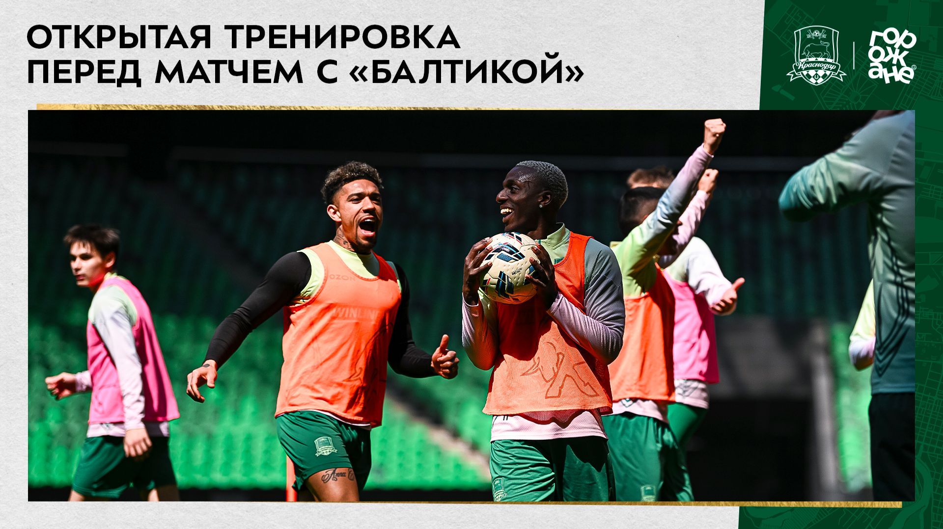 Открытая тренировка перед матчем с «Балтикой»