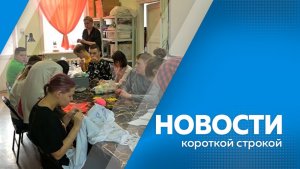 Новости короткой строкой 17.04.2026