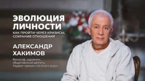 16.04.2026 Эволюция личности - Александр Хакимов [Уфа]