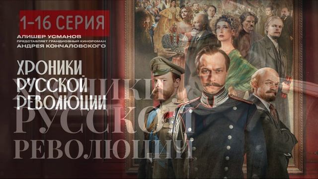 Хроники русской революции (2025) 1,2,3,4,5,6,7,8,9,10,11,12,13,14,15,16 серия обзор