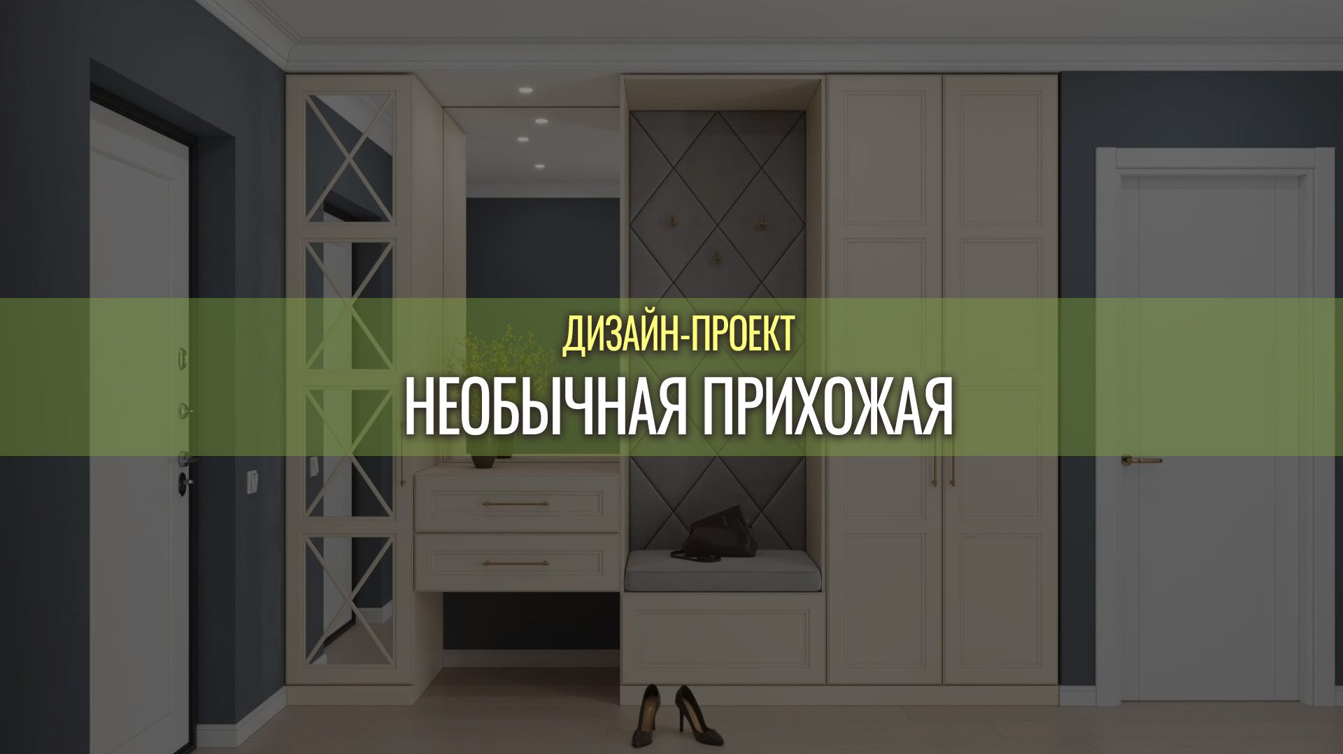 Прихожая Хемнэс — архитектурный акцент вашего дома