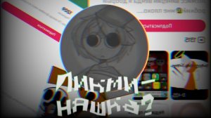 Пикми няша?#Чикен ган #бруд #Пикми няша?..