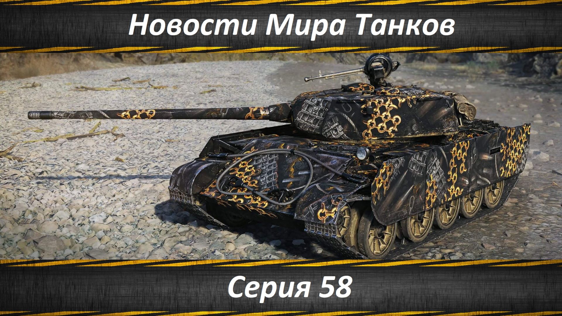 Новости Мира Танков Серия 58