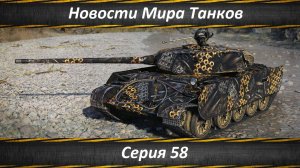 Новости Мира Танков Серия 58
