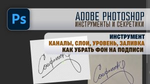 Adobe Photoshop - Как вырезать (убрать фон) на подписи.