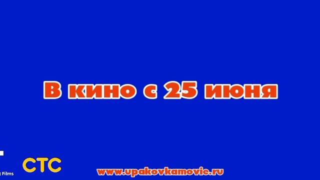 Упаковка! - Титульная карта трейлера (2026)