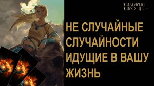 Неслучайные случайности. расклад таро