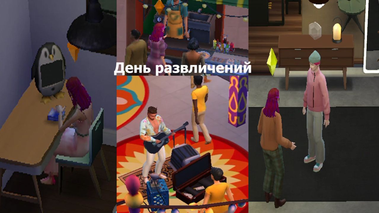 The Sims 4 5 День развличений