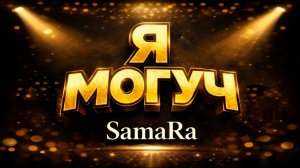 SamaRa - Я МОГУЧ (альбом)