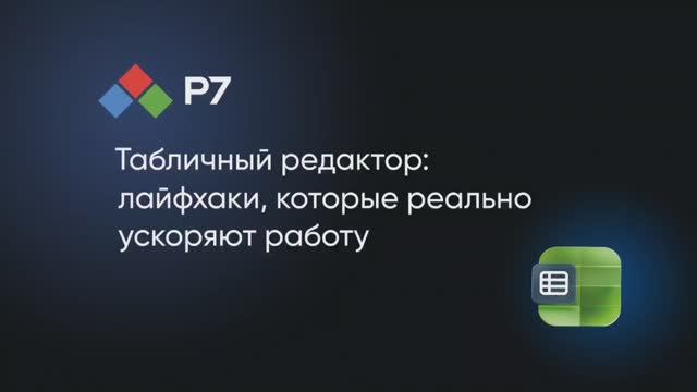 Табличный редактор: лайфхаки, которые реально ускоряют работу