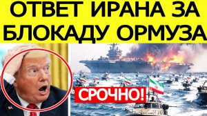 ⚡Иран шокировал США.  Удар за БЛОКАДУ Ормузского пролива
