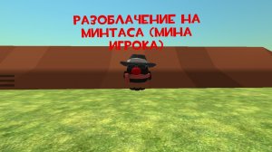 разоблачение на ментаса игрока