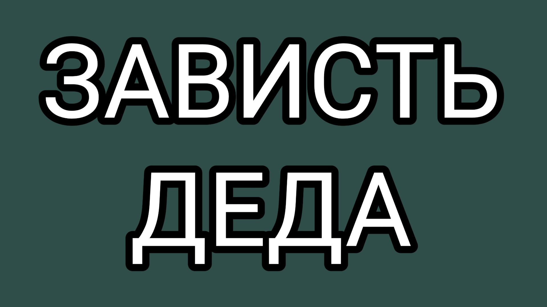 Шапокляк и Лёха утёрли нос Домосёру!