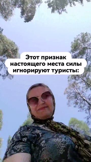 Этот признак места силы игнорируют туристы