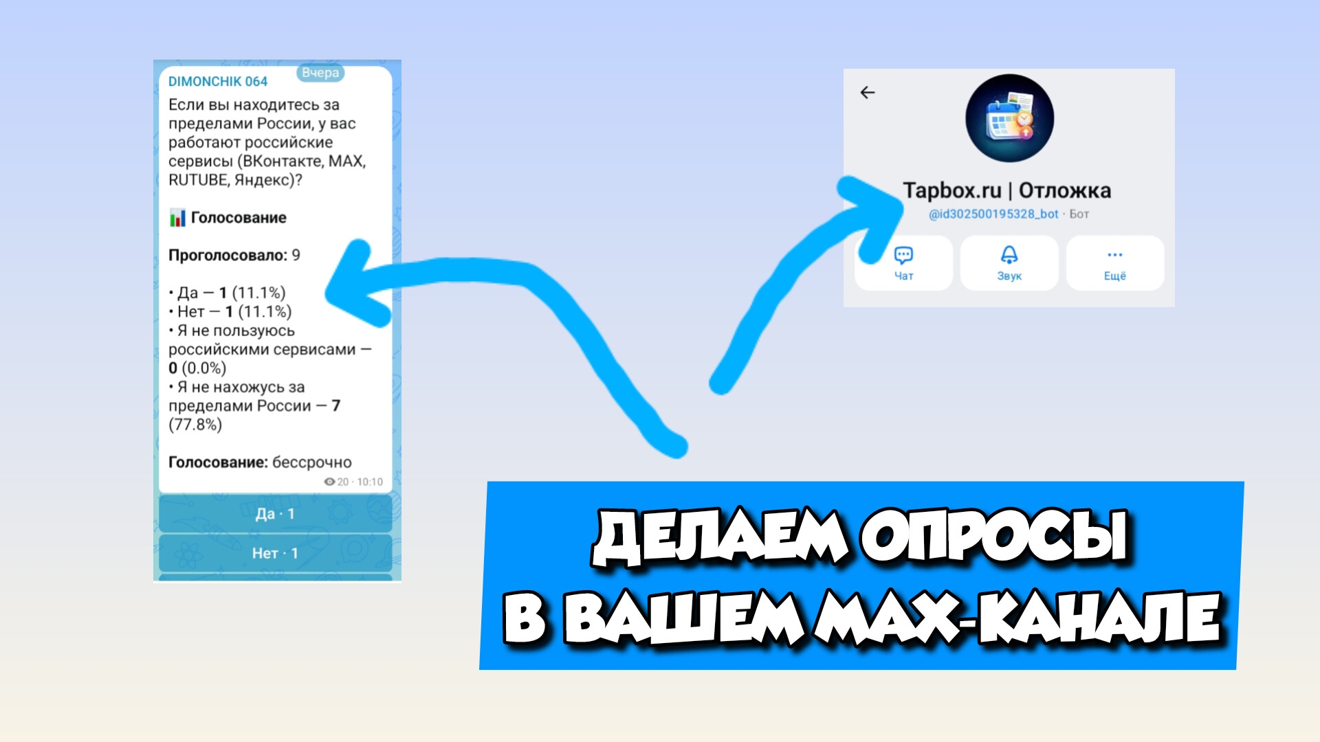Как сделать опросы в своём MAX-канале