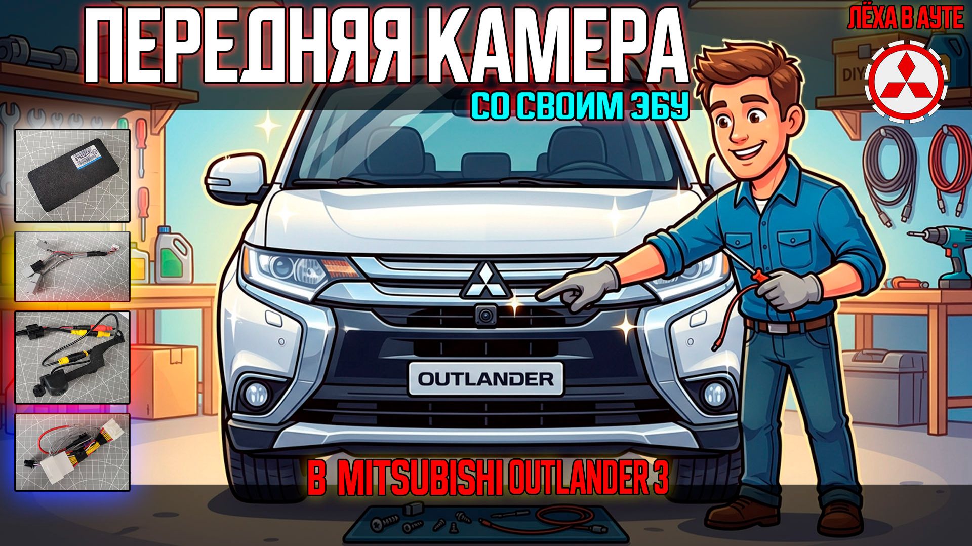 Передняя камера и её ЭБУ для Mitsubishi Outlander 3 // Front Camera Outlander 3