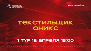 «Текстильщик» - «Оникс» | Весенний Чемпионат | Дивизион А | 1 тур  (18.04.26)