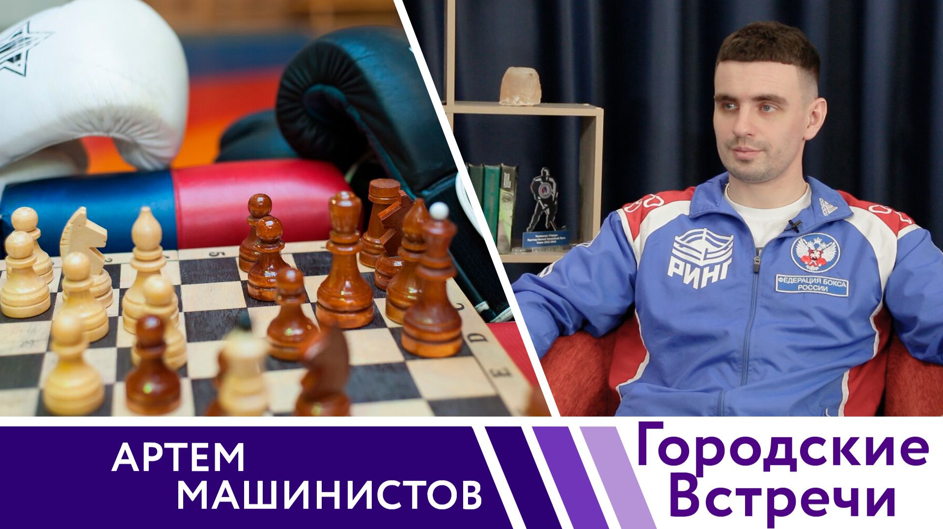 Ум и сила // «Городские встречи»