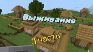 выживание в мире Майнкрафт часть 3