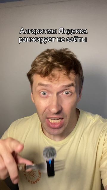 Алгориты Яндекса ранжируют не сайты