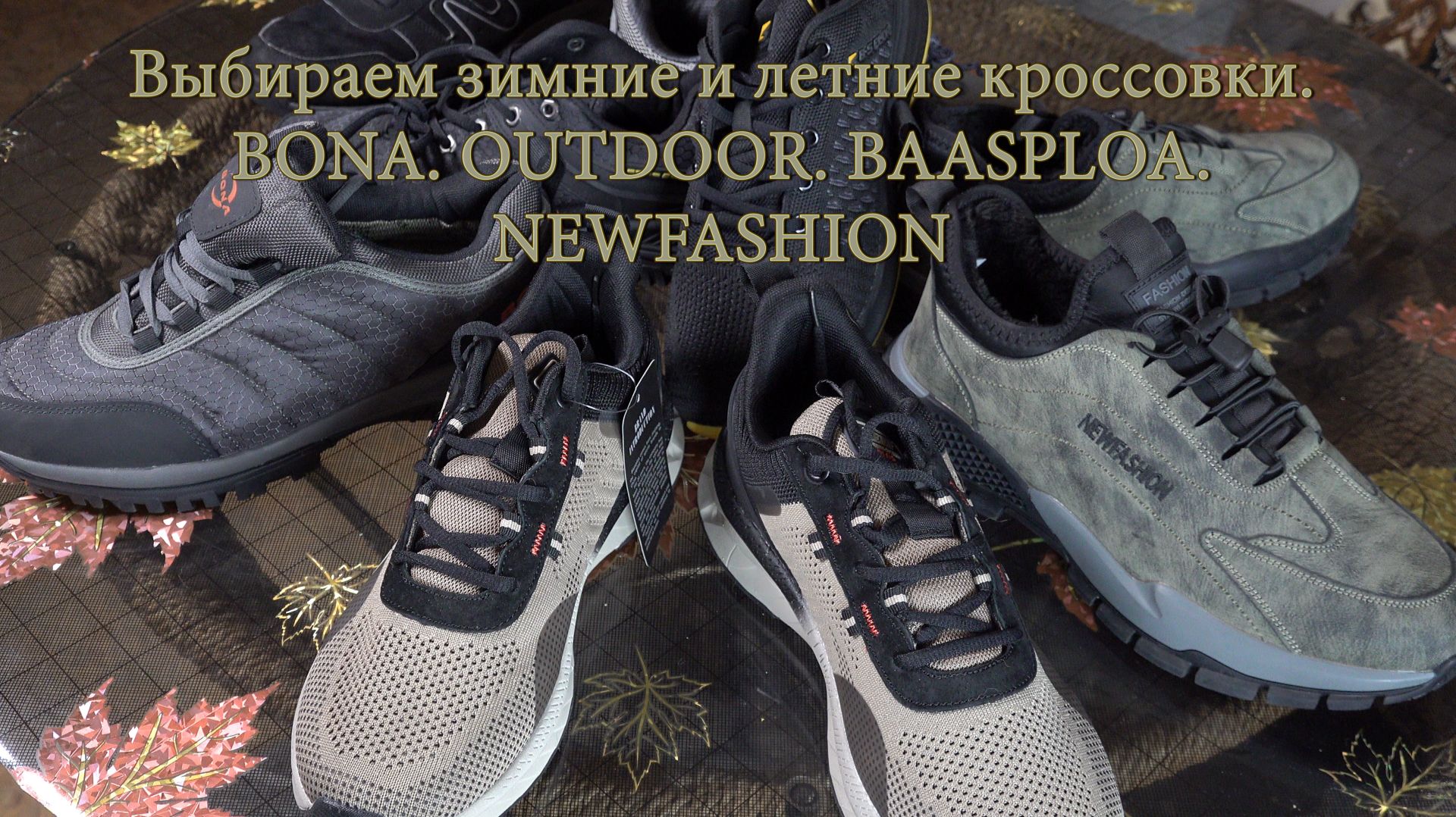 Выбираем зимние и летние кроссовки. BONA. OUTDOOR. BAASPLOA. NEWFASHION и другие.