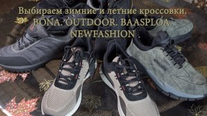 Выбираем зимние и летние кроссовки. BONA. OUTDOOR. BAASPLOA. NEWFASHION и другие.