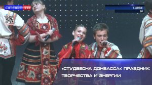 «Студвесна Донбасса»: Праздник творчества и энергии