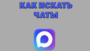 Как искать чаты в Максе