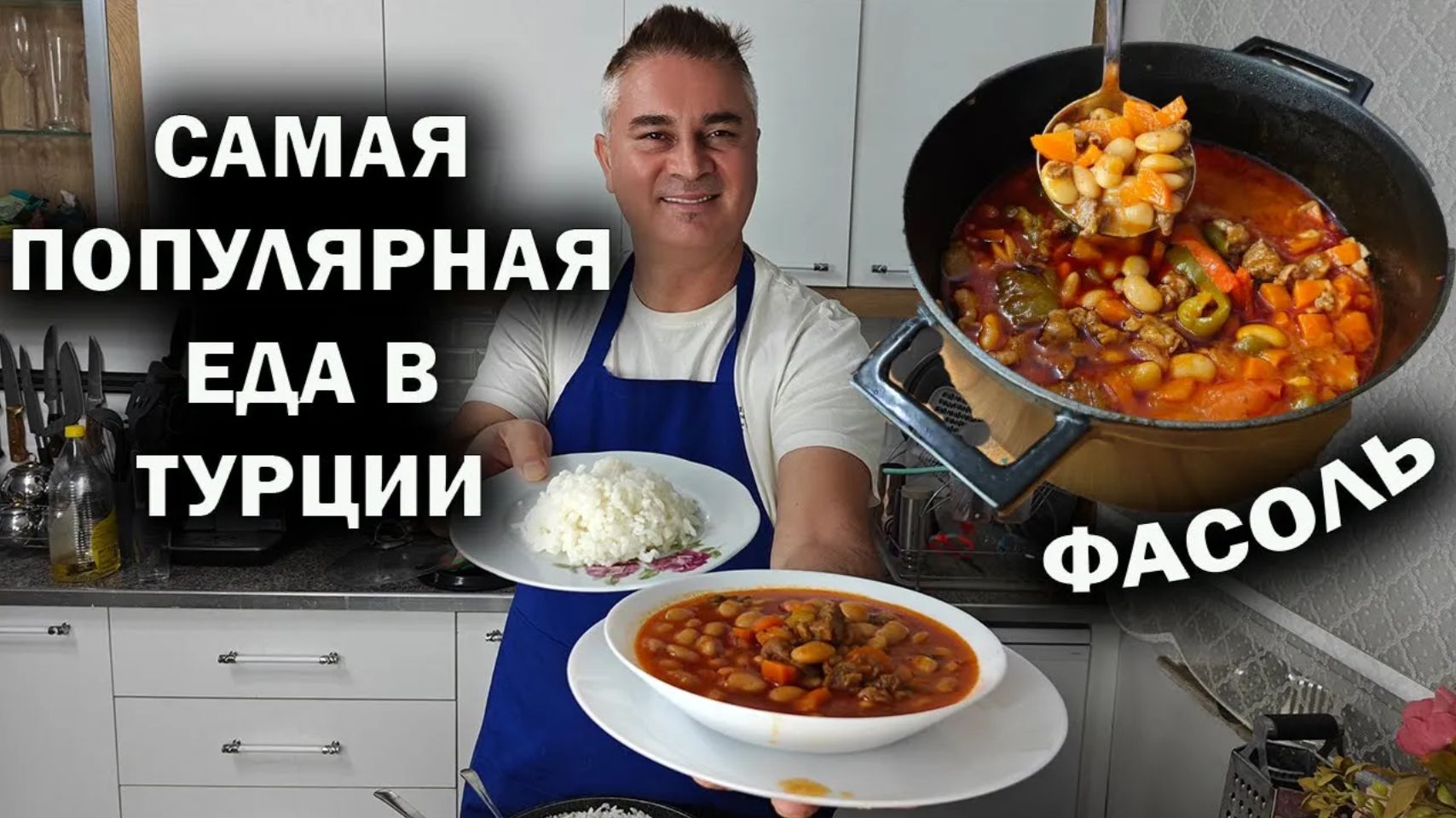 МУЖ ГОТОВИТ! САМАЯ ПОПУЛЯРНАЯ ЕДА В ТУРЦИИ! Рис и фасоль с мясом.