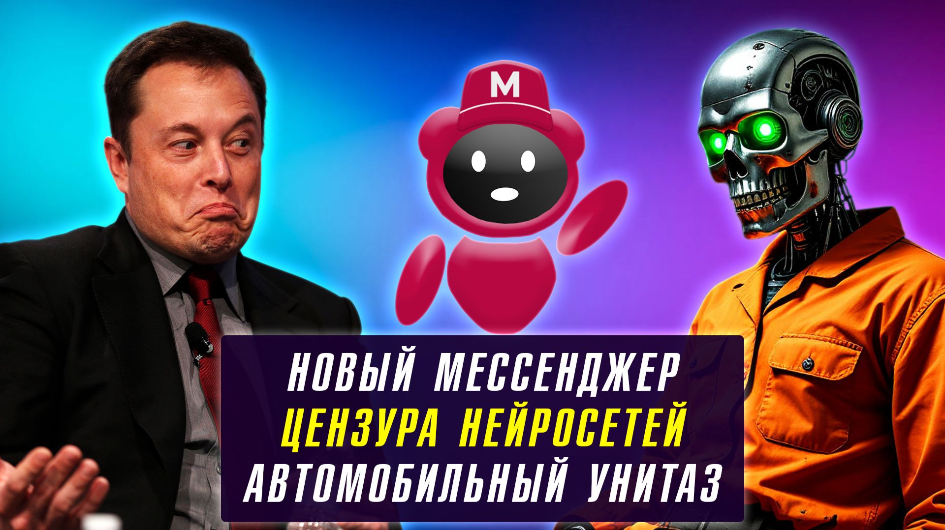 Новый мессенджер | Автомобильный унитаз | Цензура нейросетей