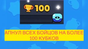 АПНУЛ ВСЕХ БОЙЦОВ НА БОЛЕЕ 100 КУБКОВ!!!