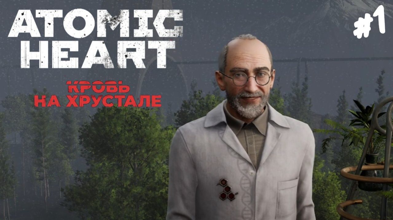 Atomic Heart: Кровь на хрустале - Прохождение #1 Четвертое дополнение.