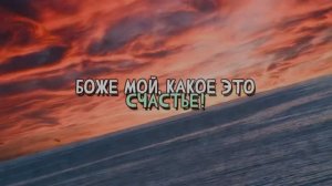Боже мой, какое  это счастье