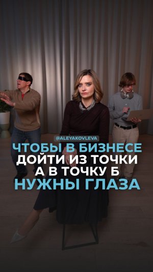 Чтобы дойти из точки А в точку Б нужны глаза