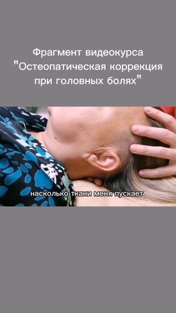 Фрагмент видеокурса Остеопатическая коррекция при головных болях