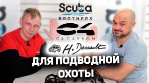 С4 и Dessault Новинки и снаряжение для подводной охоты. Алексей Десятниченко SCUBA BROTHERS