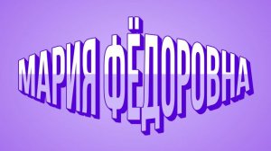 «Марию Фёдоровну вчера буквально затравили — накинулись все разом!»