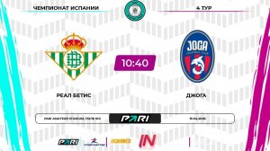 Реал Бетис - Джога | 4 тур | Испания | Pari Amateur League