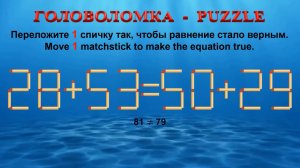 ГОЛОВОЛОМКА – PUZZLE. Спичка. 28+53≠50+29, 30+53≠59+20, 33+63≠63+29, 48+38≠58+35