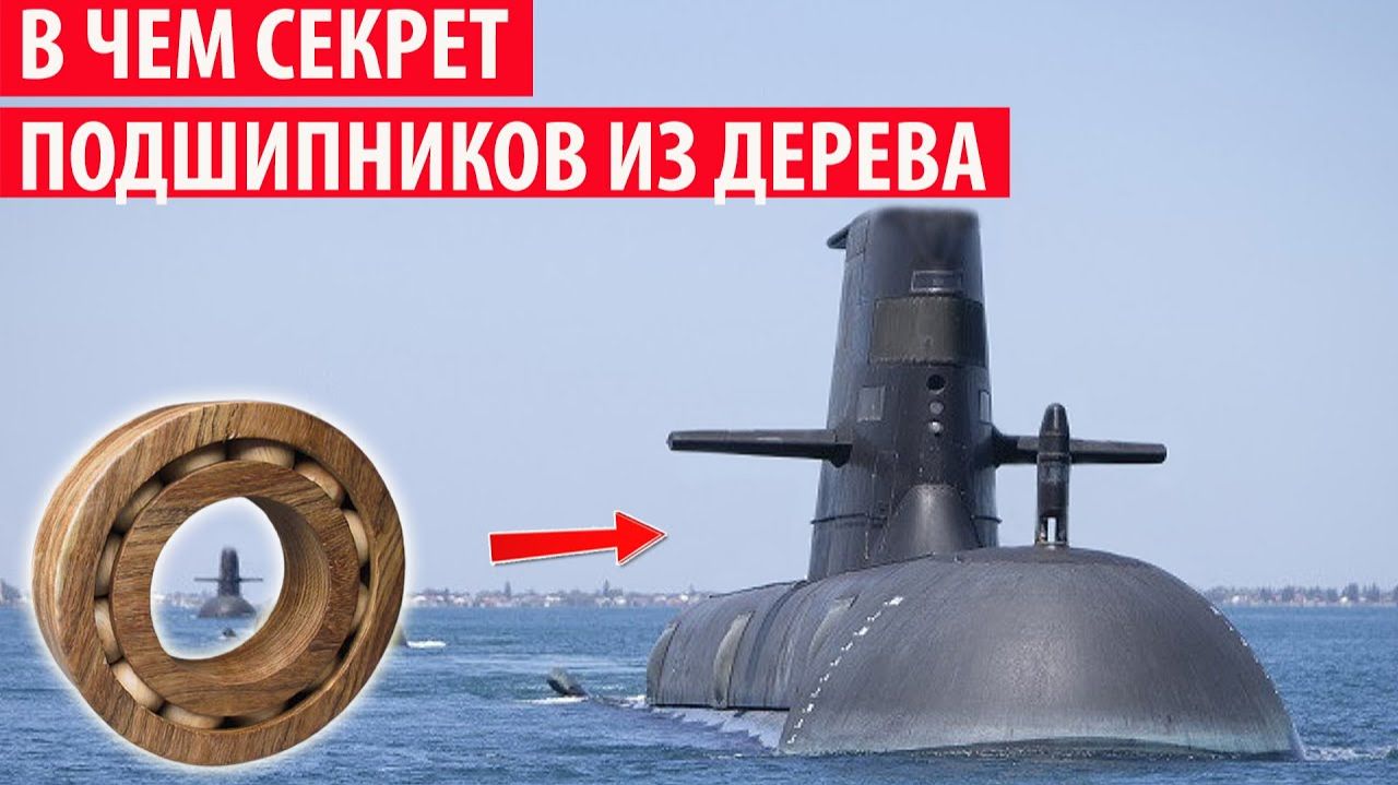 Зачем на подводных лодках используют подшипники из дерева