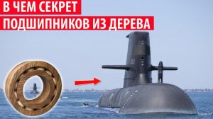 Зачем на подводных лодках используют подшипники из дерева