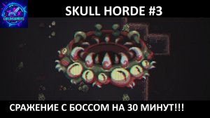 ВТОРОЙ БОСС С БЕСКОНЕЧНЫМ ПОДКРЕПЛЕНИЕМ - SKULL HORDE №3