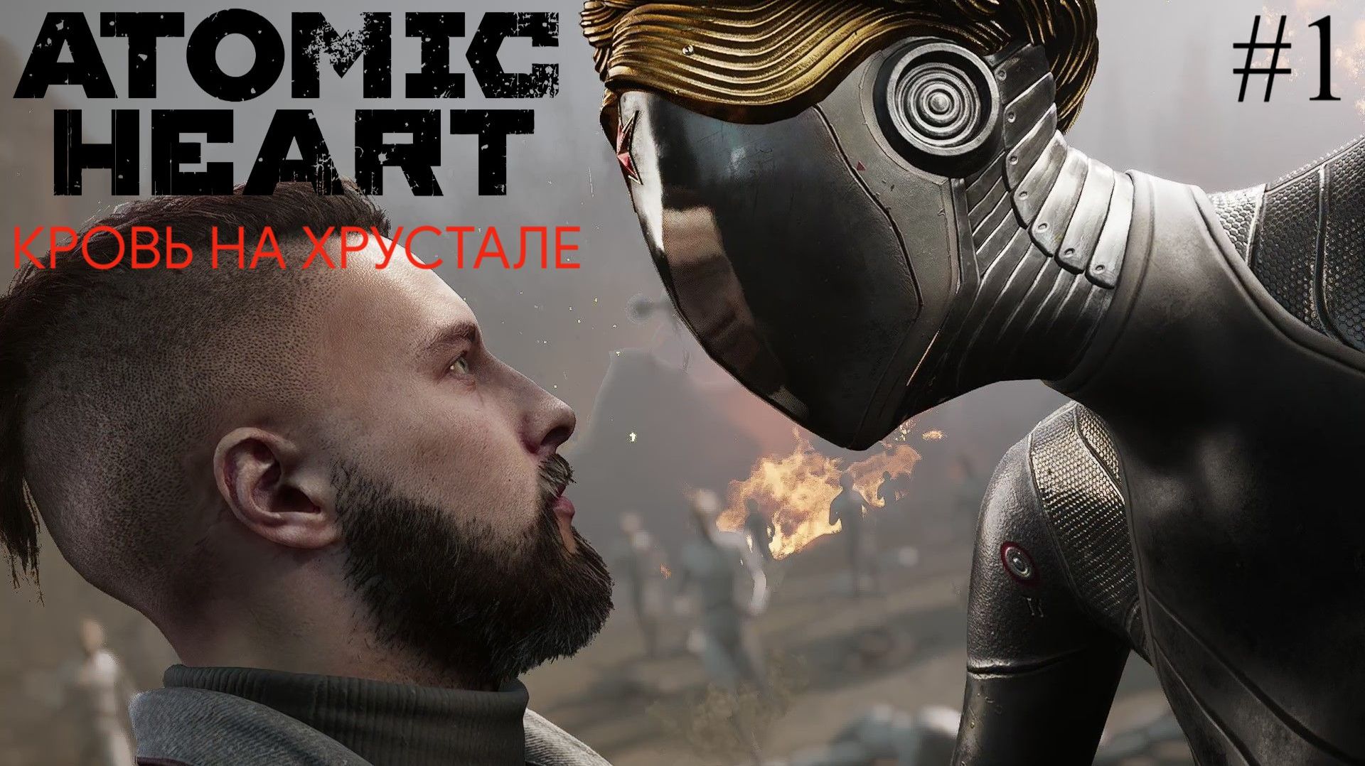 Финал истории Atomic Heart DLC #4: Кровь на хрустале. #1