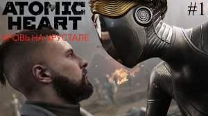 Финал истории Atomic heart DLC #4: Кровь на хрустале. #1
