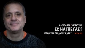 Итоги 16 апреля 2026 года | Александр Меркурис | Alexander Mercouris