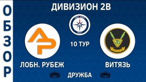 [ОБЗОР] "Лобненский Рубеж" - "Витязь" (7:3)
