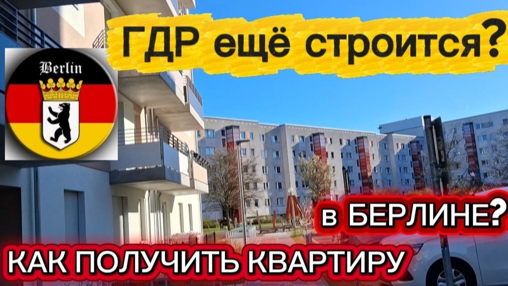 Получили Новую квартиру! Как выглядит дом внутри в Восточном Берлине. Обзор. Дочь впервые владелица!